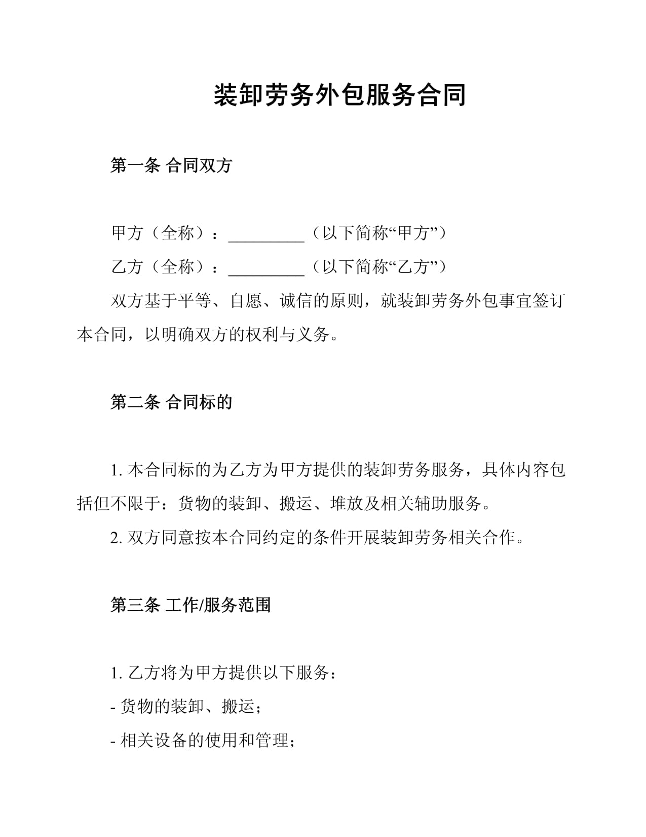 裝卸勞務(wù)外包服務(wù)合同